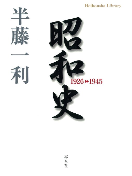 Title details for 昭和史1926-1945 by 半藤一利 - Wait list